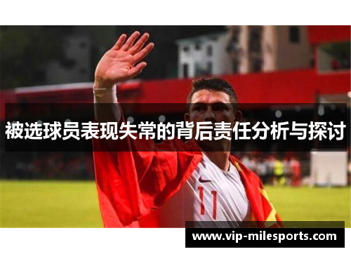 被选球员表现失常的背后责任分析与探讨