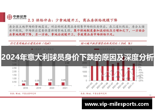 2024年意大利球员身价下跌的原因及深度分析