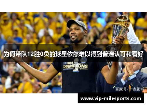 为何带队12胜0负的球星依然难以得到普遍认可和看好