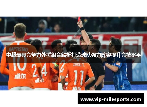 中超最具竞争力外援组合解析打造球队强力阵容提升竞技水平