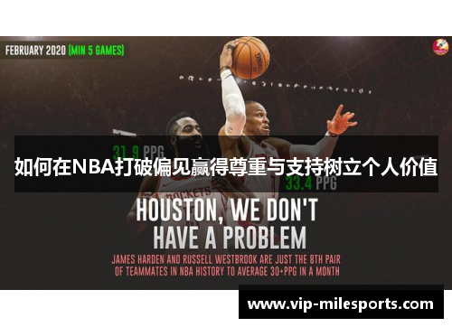 如何在NBA打破偏见赢得尊重与支持树立个人价值