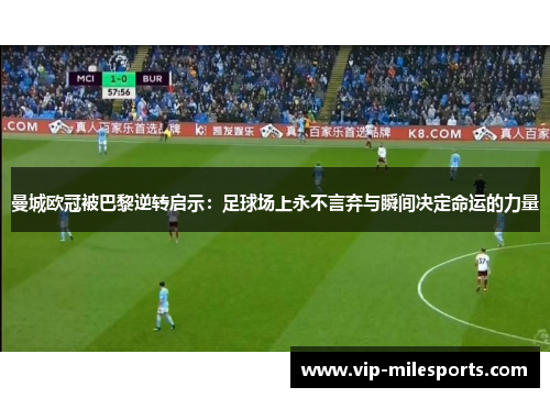 曼城欧冠被巴黎逆转启示：足球场上永不言弃与瞬间决定命运的力量