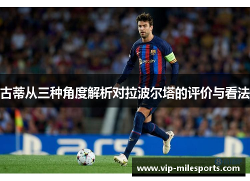 古蒂从三种角度解析对拉波尔塔的评价与看法