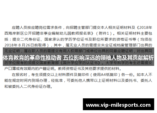 体育教育的革命性推动者 五位影响深远的领袖人物及其贡献解析