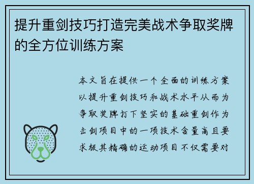 提升重剑技巧打造完美战术争取奖牌的全方位训练方案